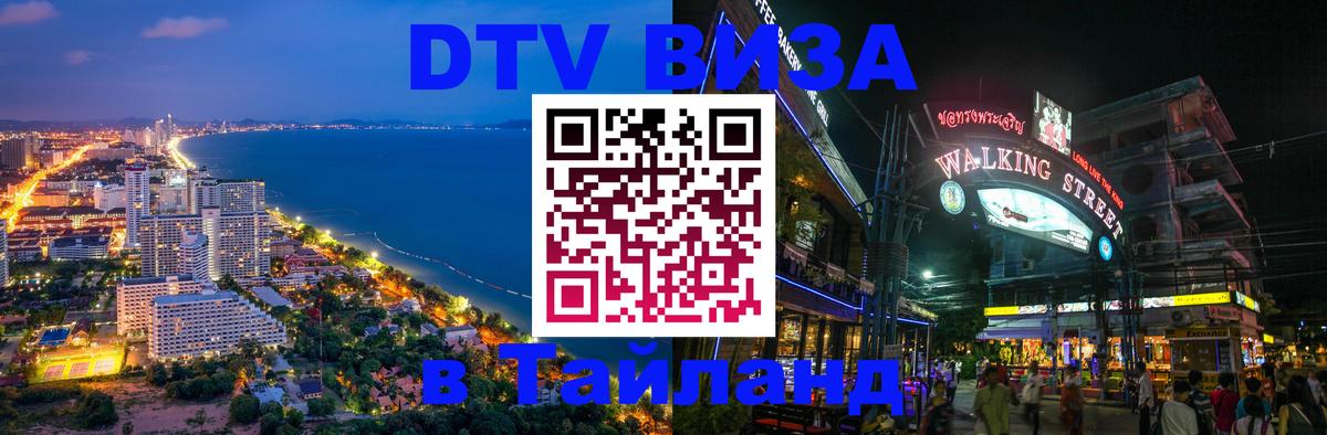 Сколько стоит виза DTV в Тайланд 