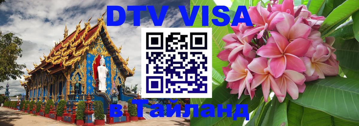 Купить DTV визу в Таиланд 